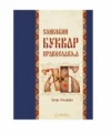 Буквар православља