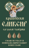 Еликсир за косу и кожу главе