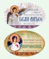 Бели Анђео и Мироносник
