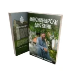 Књига Мисионарски дневник