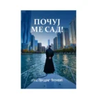 Књига Почуј ме сад