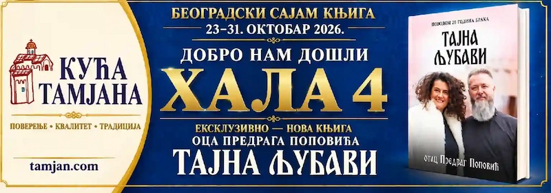 Београдски сајам књига 23–31. октобар 2026. – Хала 4, Кућа Тамјана