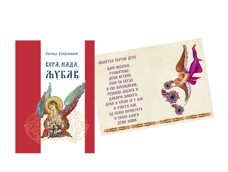 Вера, нада, љубав